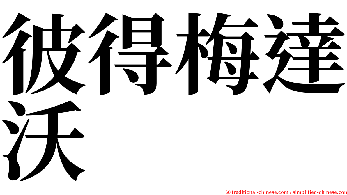彼得梅達沃 serif font