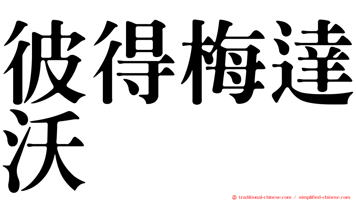 彼得梅達沃