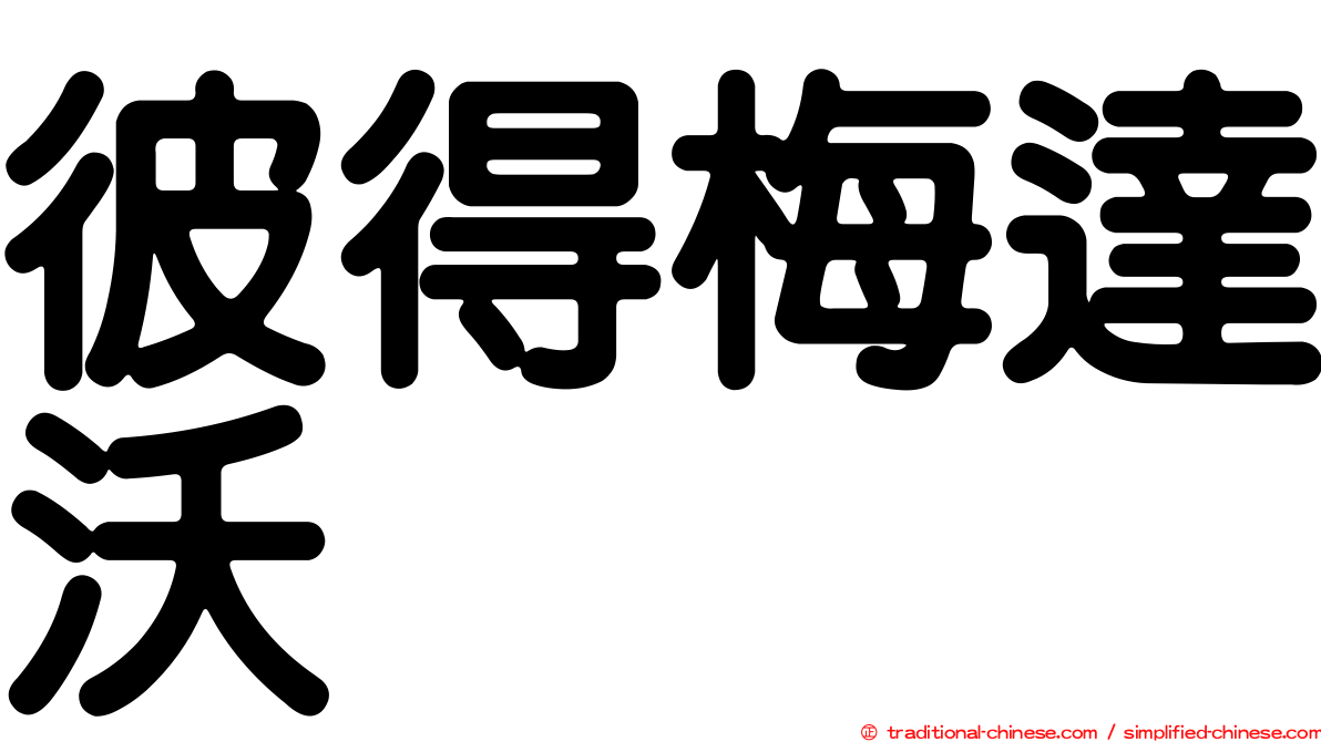 彼得梅達沃