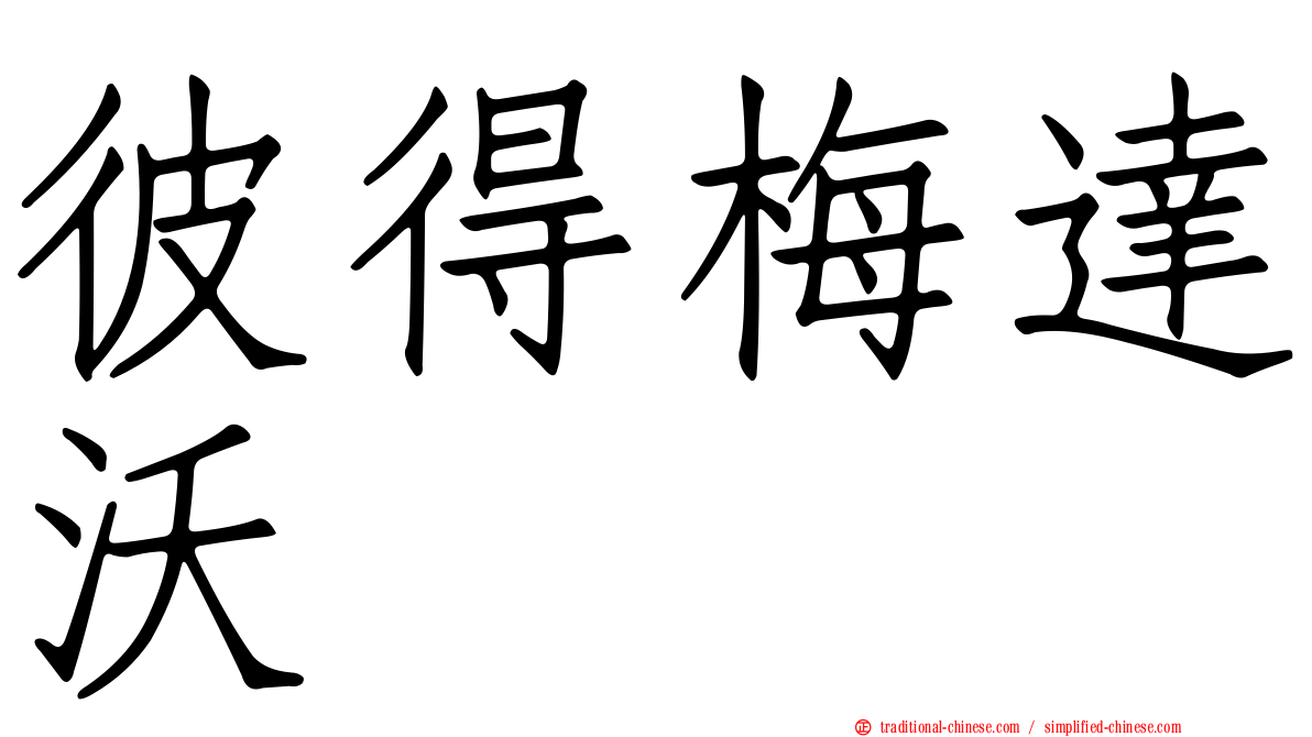 彼得梅達沃