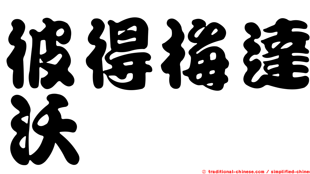彼得梅達沃