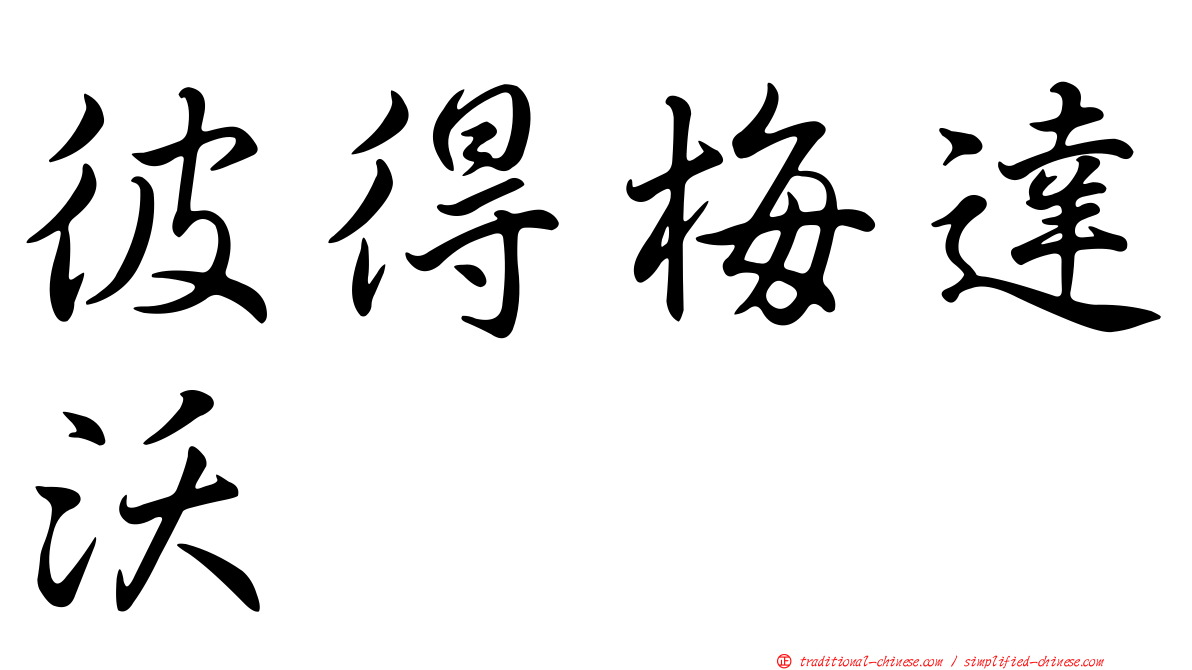 彼得梅達沃