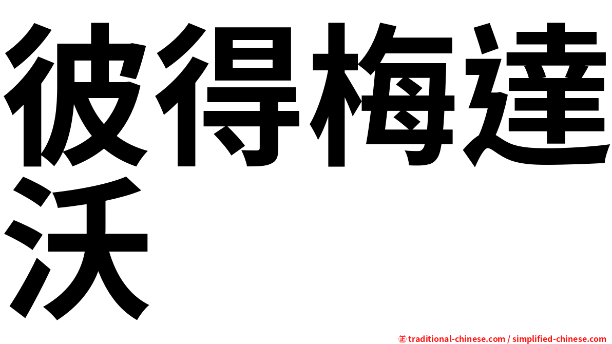 彼得梅達沃