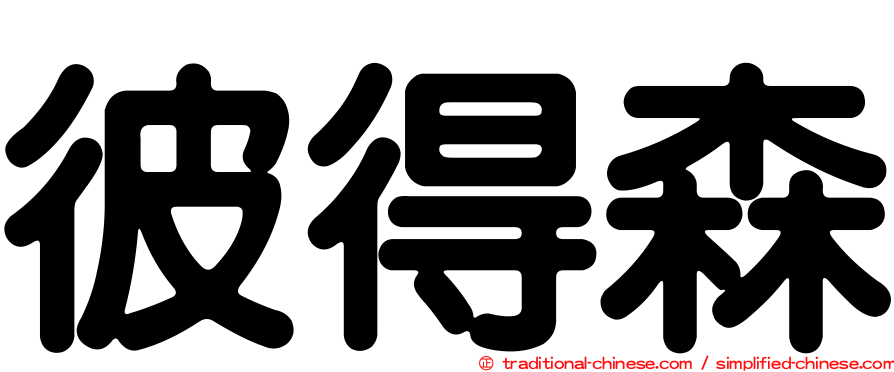 彼得森