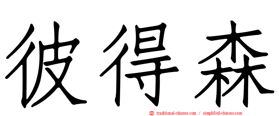 彼得森