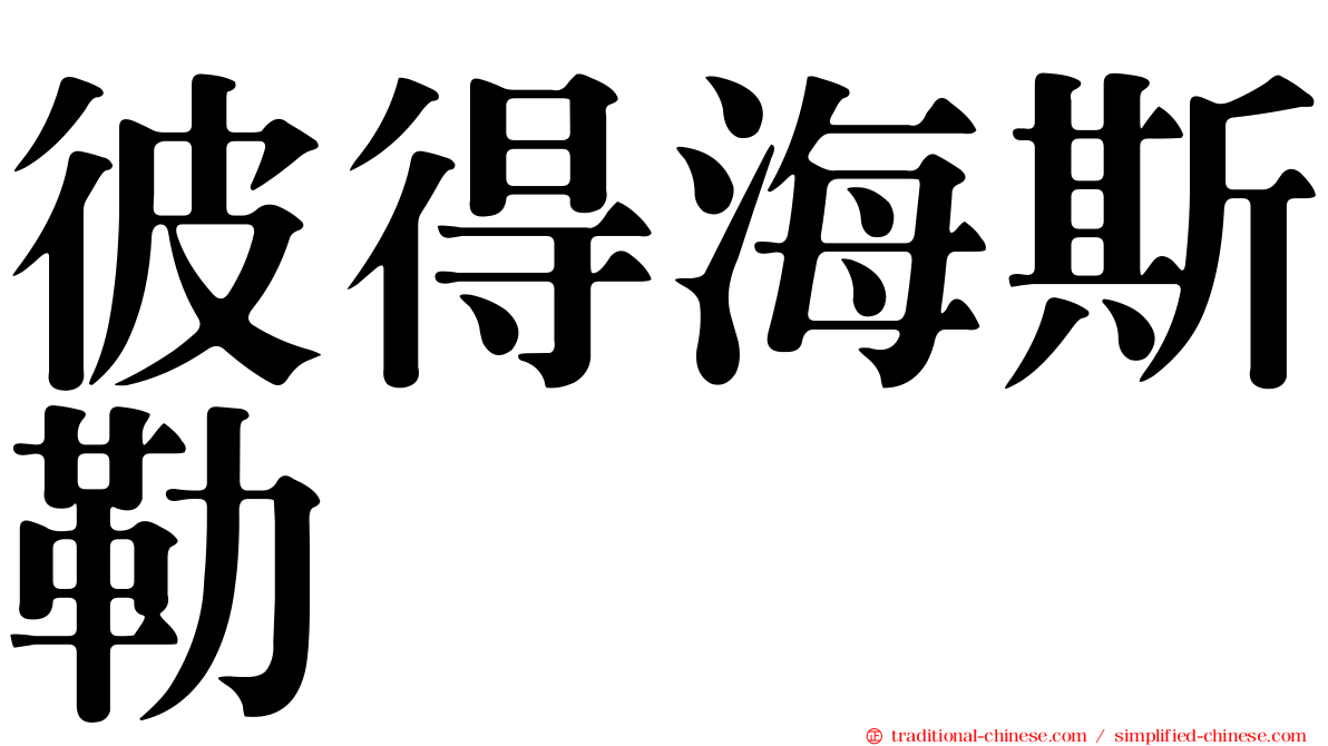 彼得海斯勒