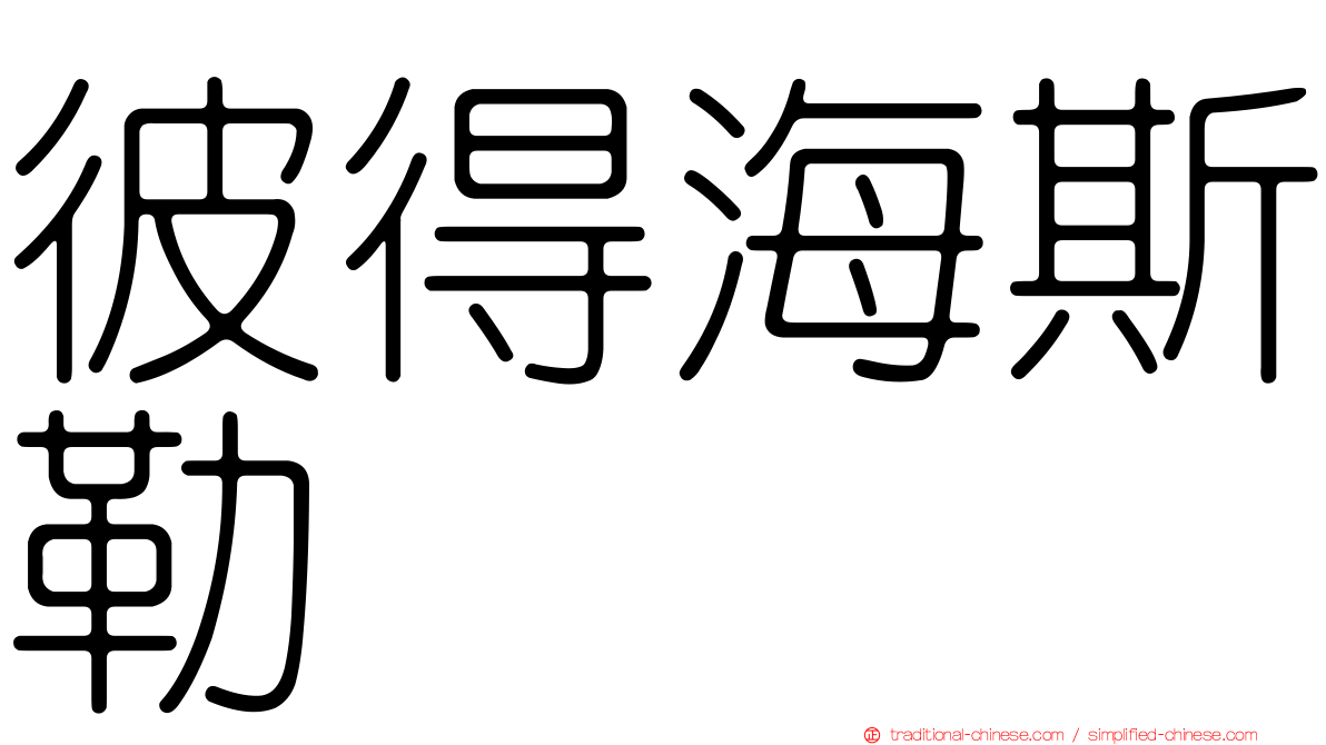 彼得海斯勒