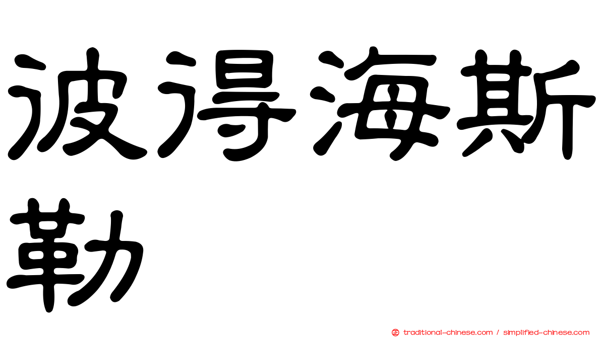 彼得海斯勒