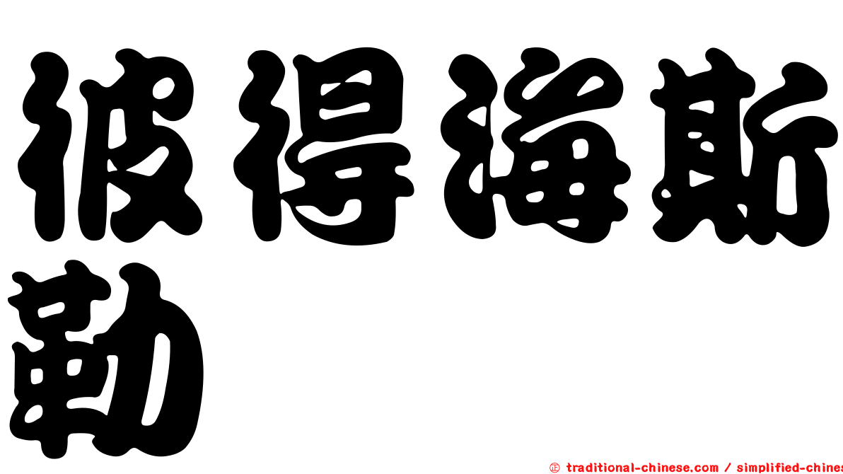 彼得海斯勒
