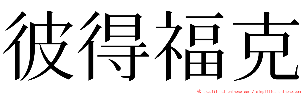彼得福克 ming font