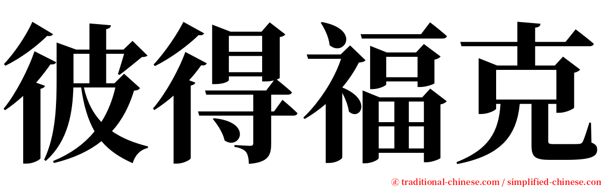 彼得福克 serif font