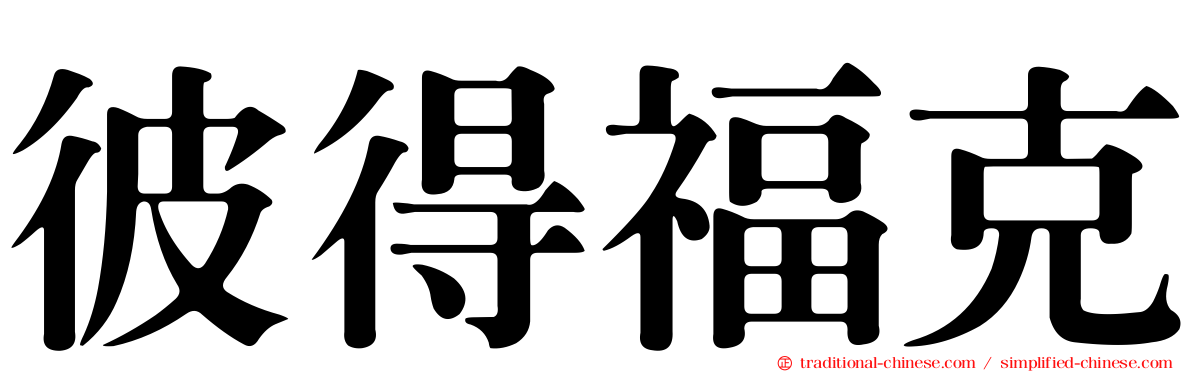彼得福克