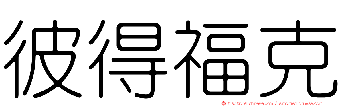 彼得福克