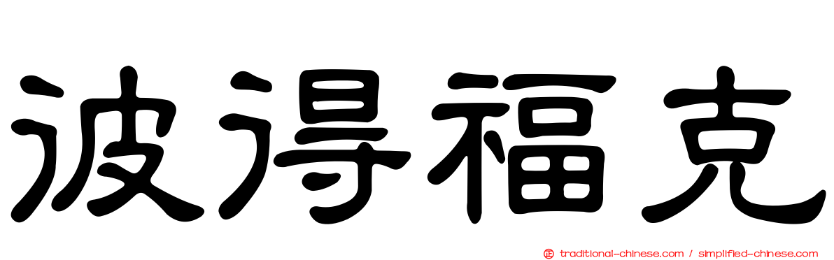 彼得福克