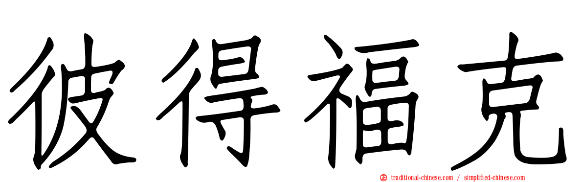 彼得福克
