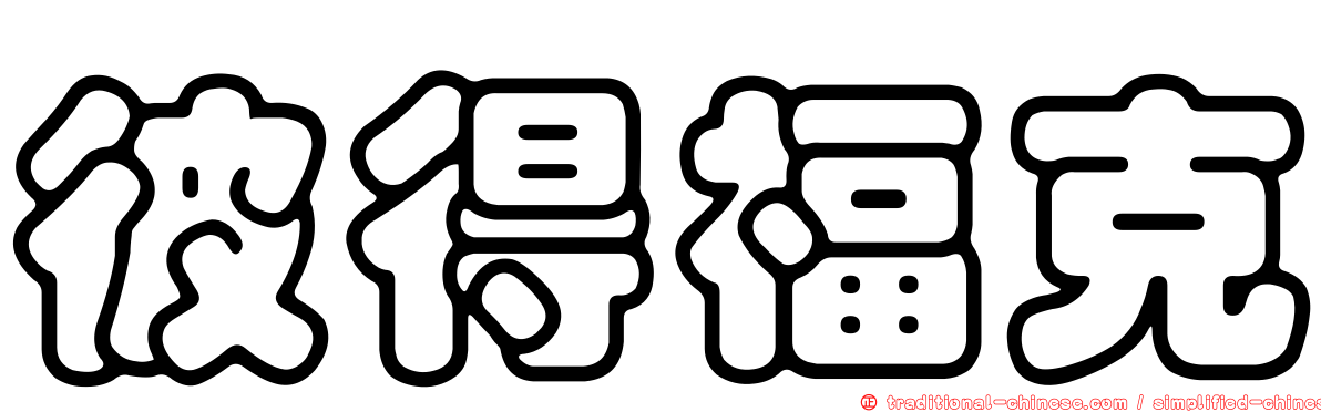 彼得福克