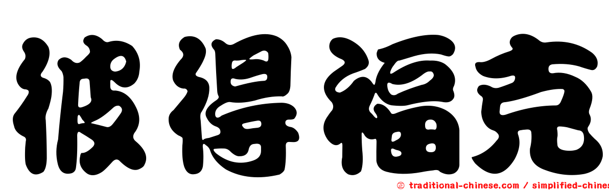 彼得福克