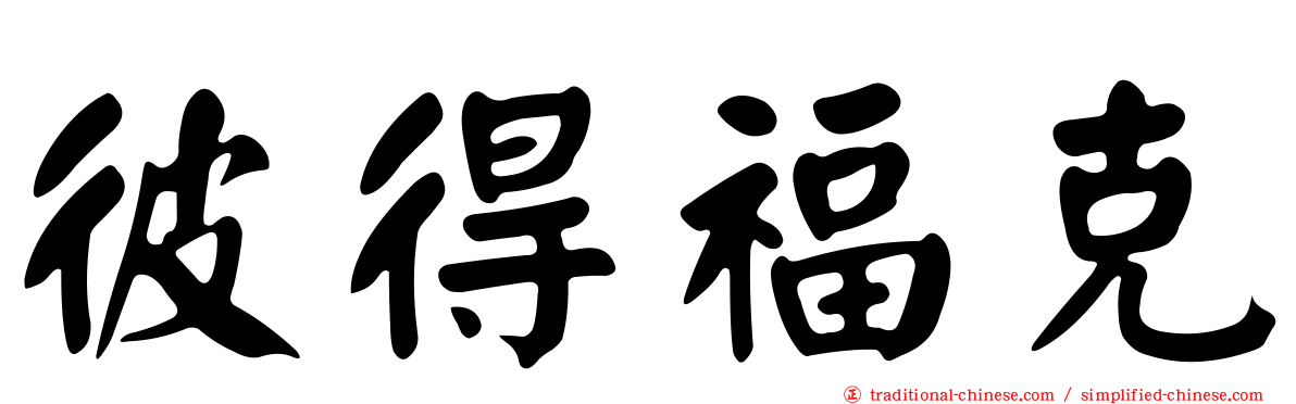 彼得福克