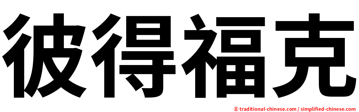 彼得福克
