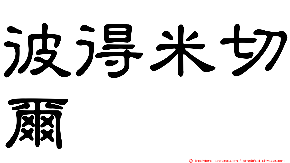 彼得米切爾
