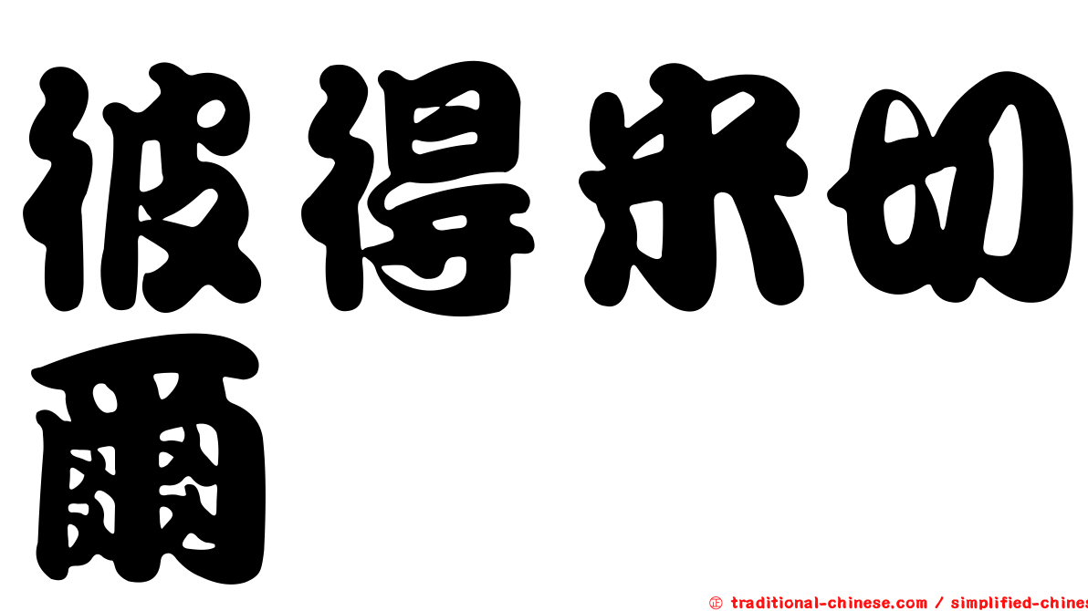 彼得米切爾