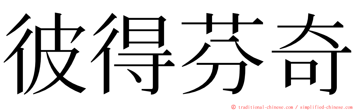 彼得芬奇 ming font