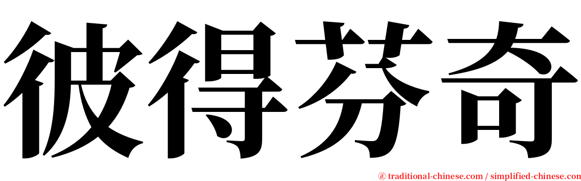 彼得芬奇 serif font