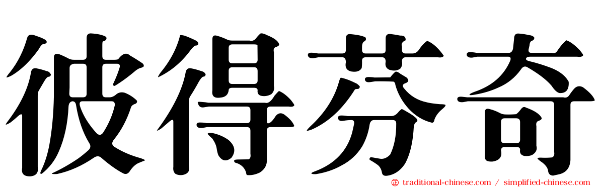 彼得芬奇