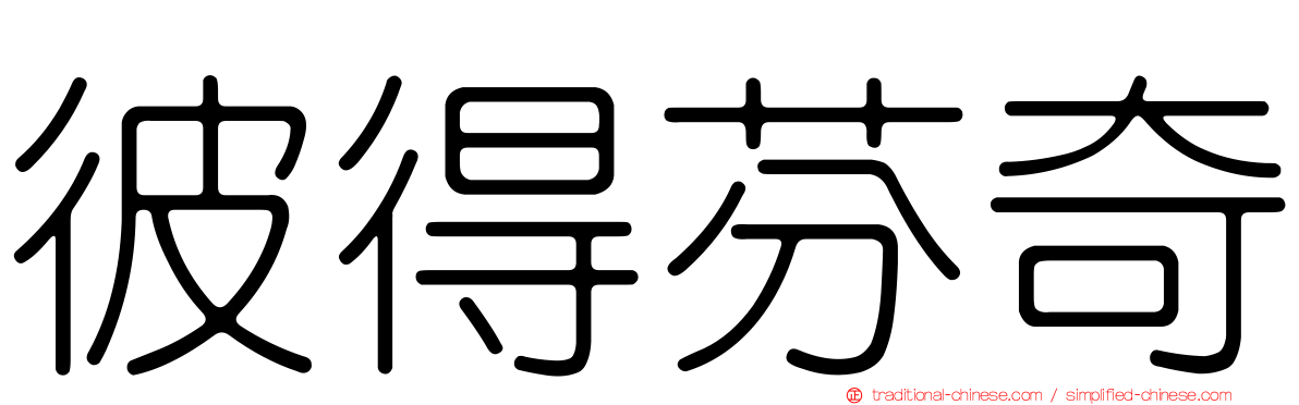 彼得芬奇