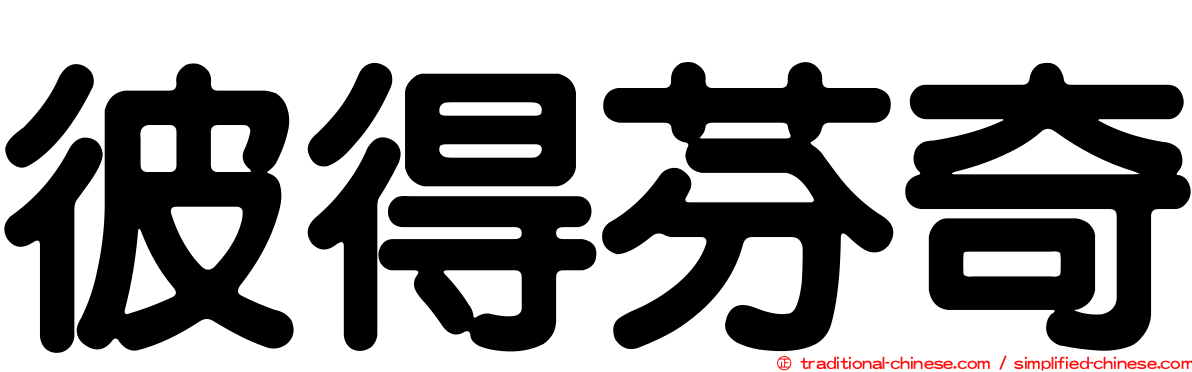 彼得芬奇