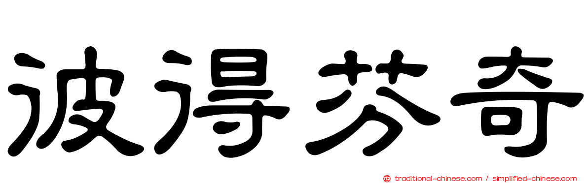 彼得芬奇