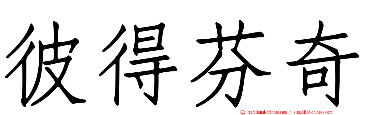 彼得芬奇