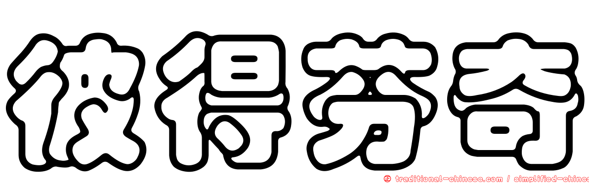 彼得芬奇