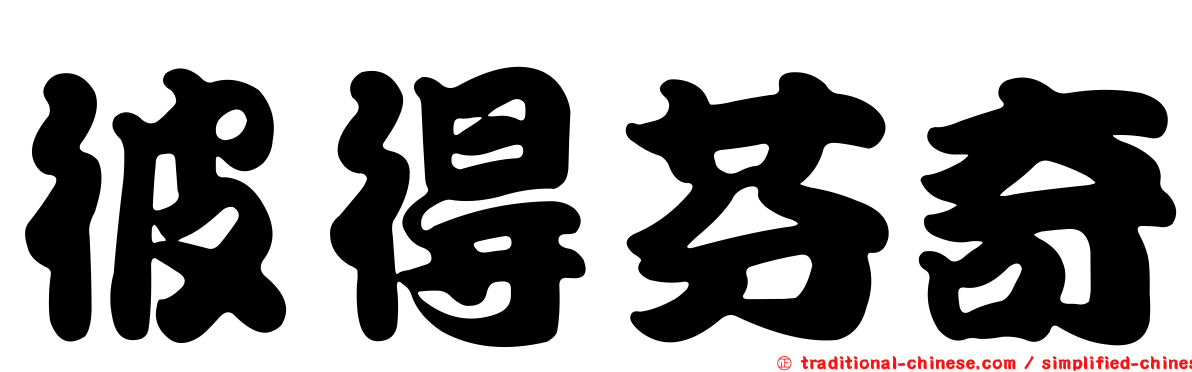 彼得芬奇