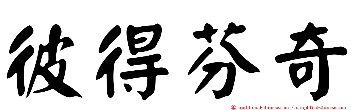 彼得芬奇