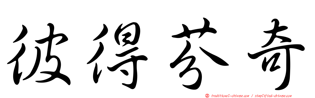 彼得芬奇