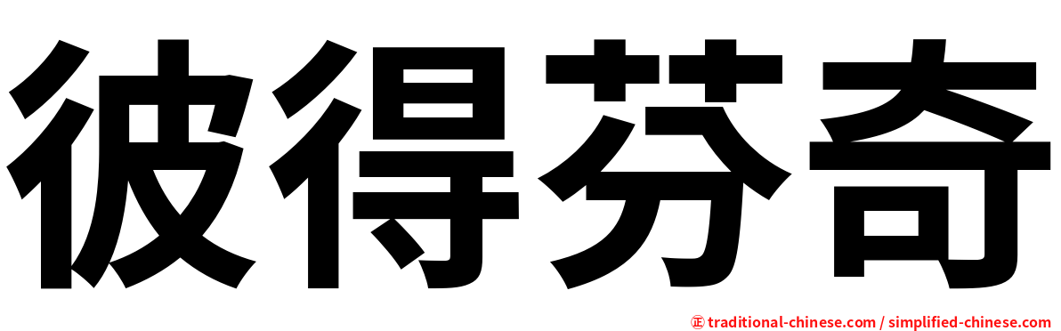 彼得芬奇