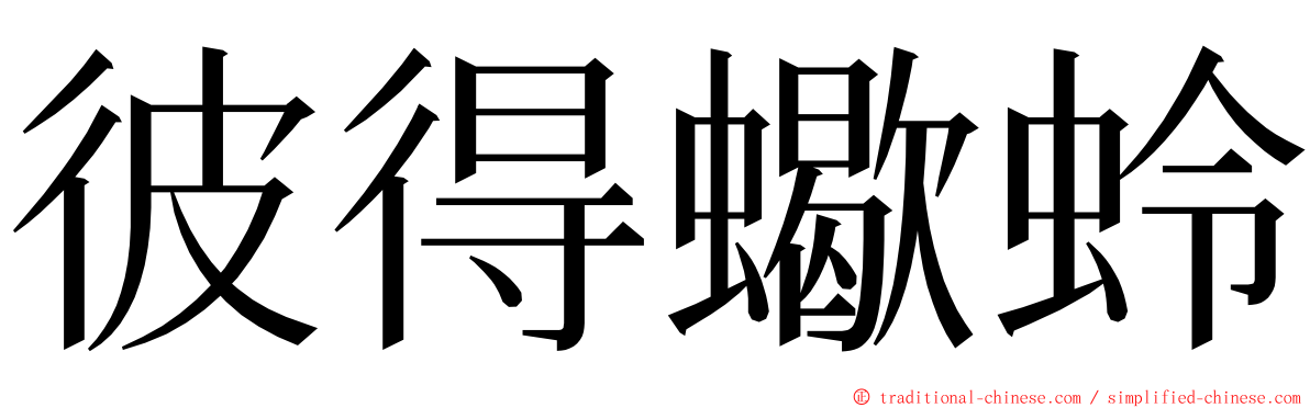 彼得蠍蛉 ming font