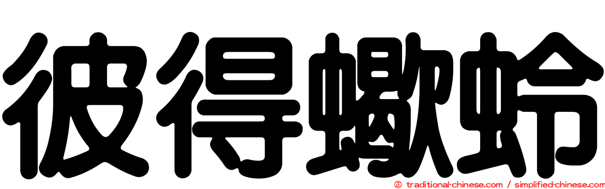 彼得蠍蛉