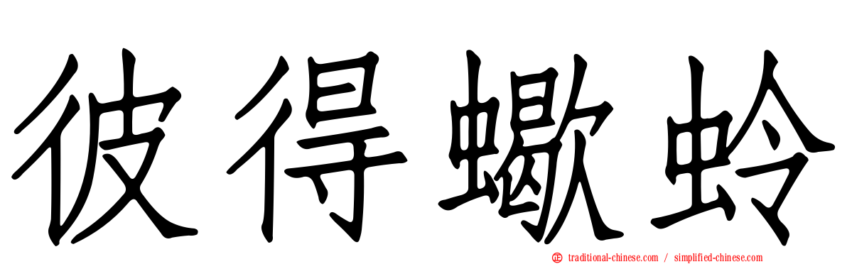 彼得蠍蛉