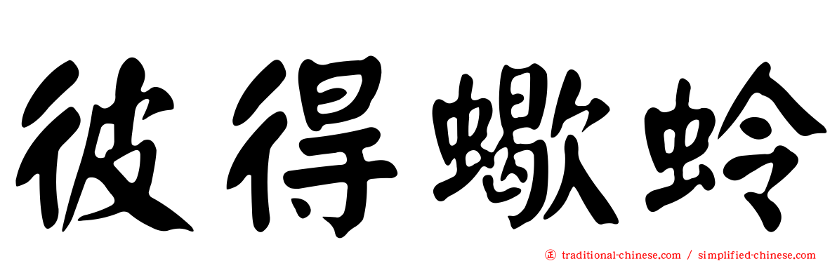 彼得蠍蛉