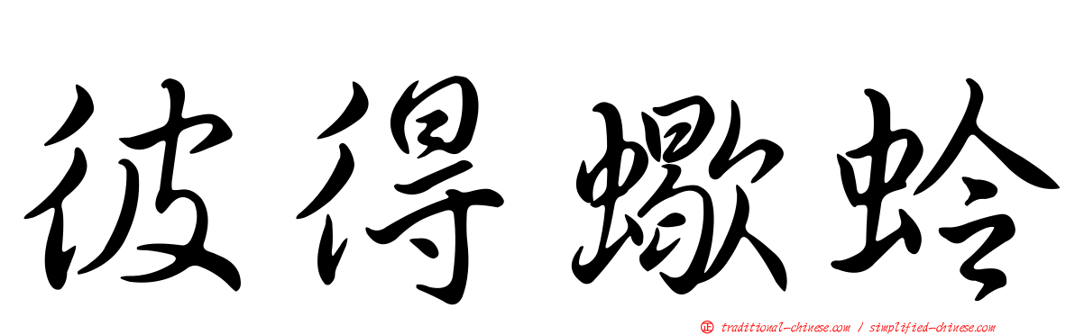 彼得蠍蛉