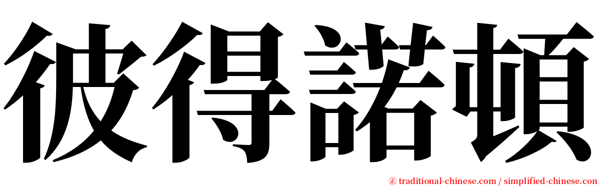 彼得諾頓 serif font