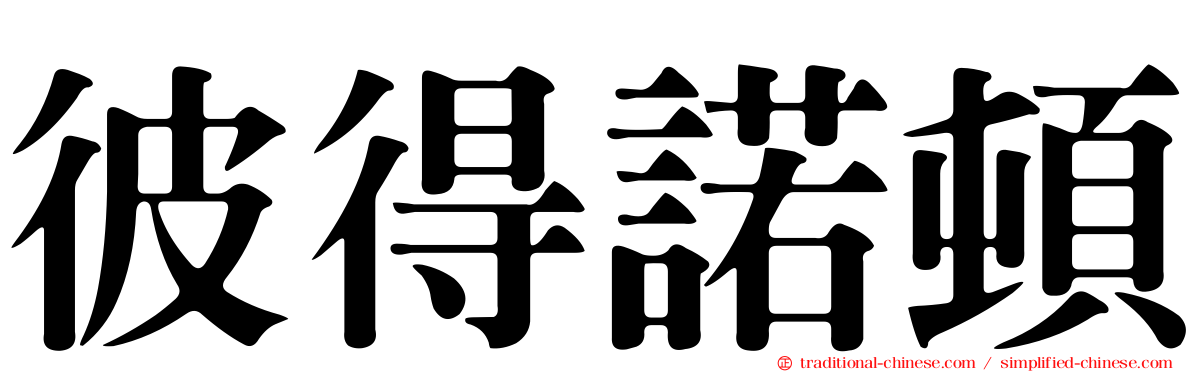 彼得諾頓