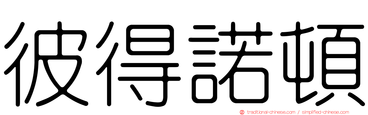 彼得諾頓