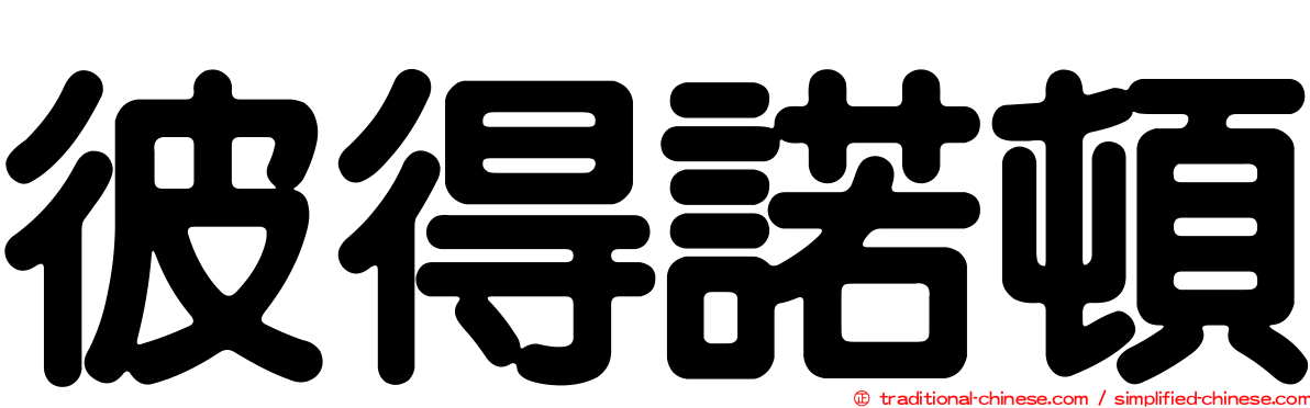 彼得諾頓