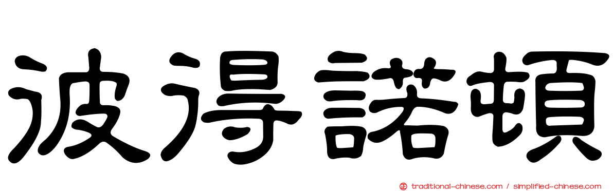 彼得諾頓