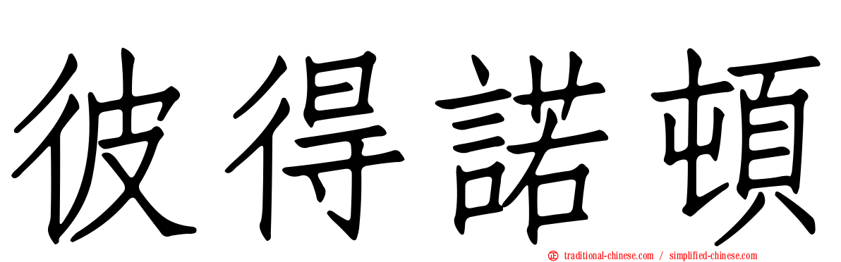 彼得諾頓