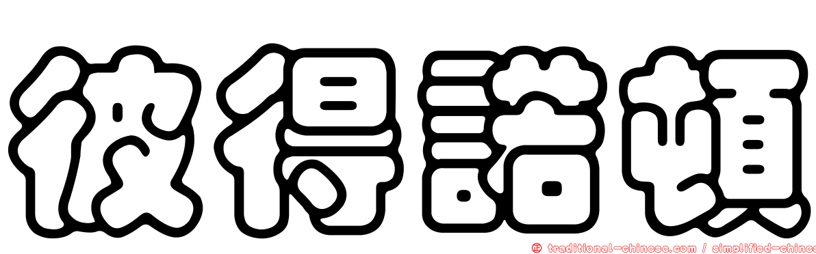 彼得諾頓