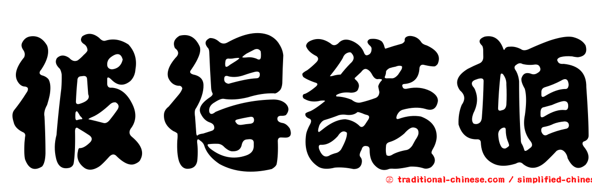 彼得諾頓